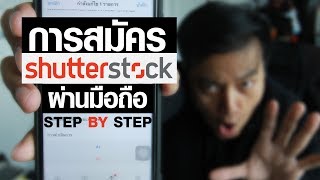 สมัครบนมือถือ Shutterstock แบบจับมือทำ