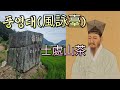 친구 논두렁에 서 계신 다산 정약용 선생님 #풍영대 #정약용 #다산 #개혁 #민본주의 #고인돌 #고인돌덮개 #청동기시대유물