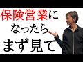 【保険営業】圧倒的なスピードで成功する方法