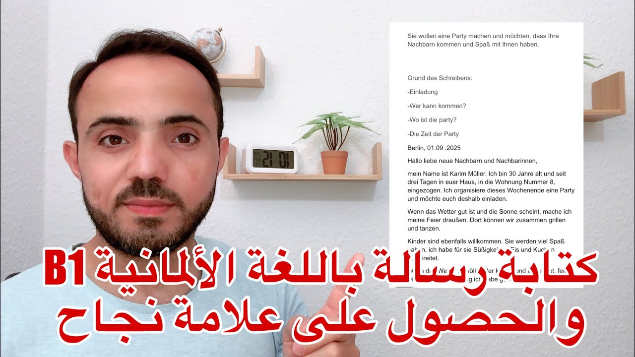 (7) كتابة رسالة باللغة الألمانية B1 والحصول على علامة النجاح