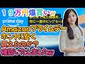 【Amazonプライムデー】193,189円の爆買いホントに安く買えたのか？確認いたしましたw