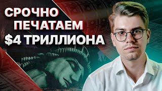 Дефолт США отменяется? Как ПЕЧАТНЫЙ СТАНОК повлияет на ФОНДОВЫЙ РЫНОК и СКОЛЬКО можно ЗАРАБОТАТЬ?