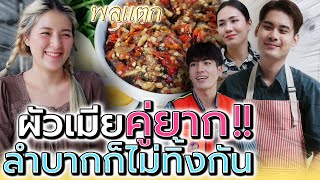 ผัวเมียคู่ยาก..เหนื่อยแค่ไหนก็ไม่ทิ้งกัน !! (ละครสั้น) - พลุแตก แชนแนล