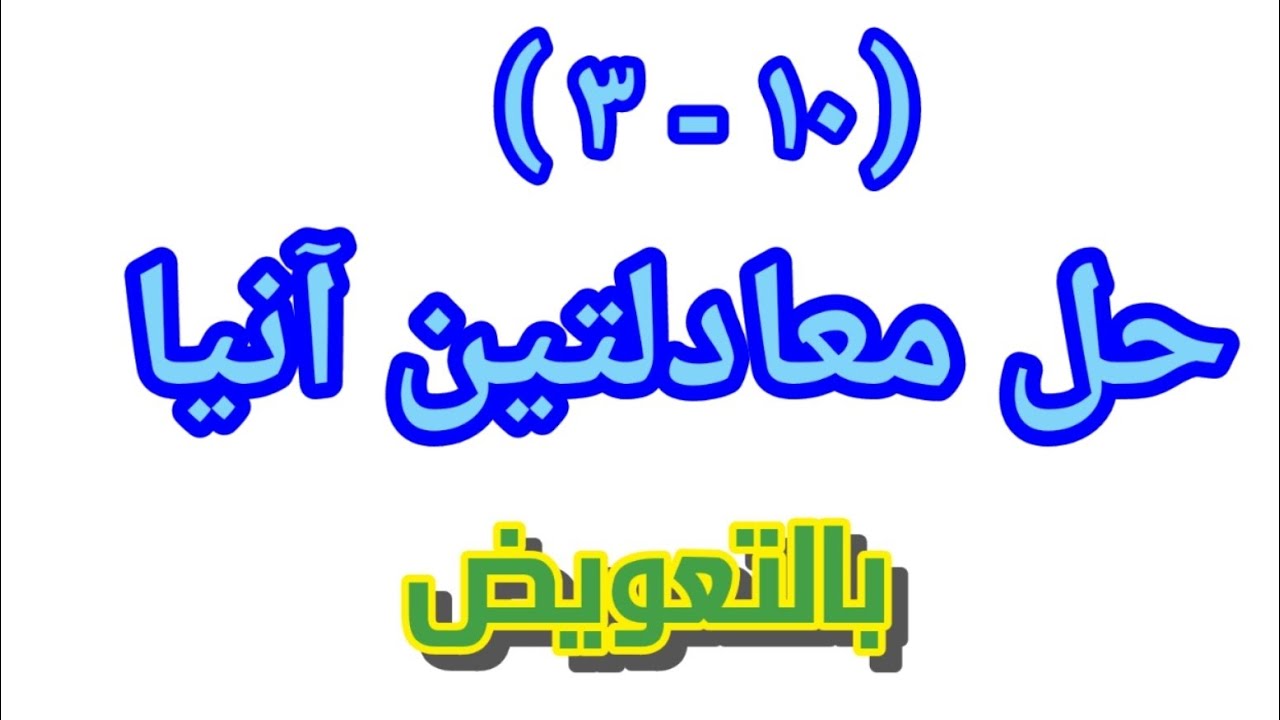 ( ١٠ - ٣ ) حل معادلتين آنيا بالتعويض 👈 الصف الثامن