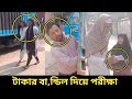 টাকার বা,ন্ডি,ল দিয়ে ডিজিটাল পরীক্ষা অতঃপর।