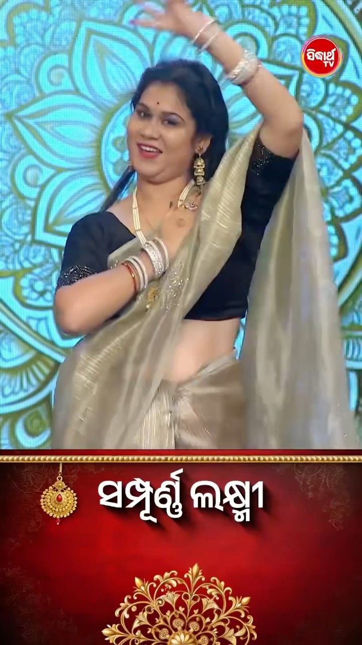 ଭାଉଜଙ୍କ Mind Blowing Dance I #SampurnaLaxmi #SidharthTV #SampurnaLaxmi2024 #RealityShow
