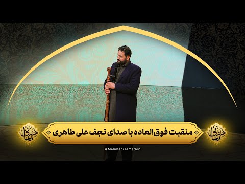 منقبت فوق العاده با صدای نجف علی طاهری مهمانی