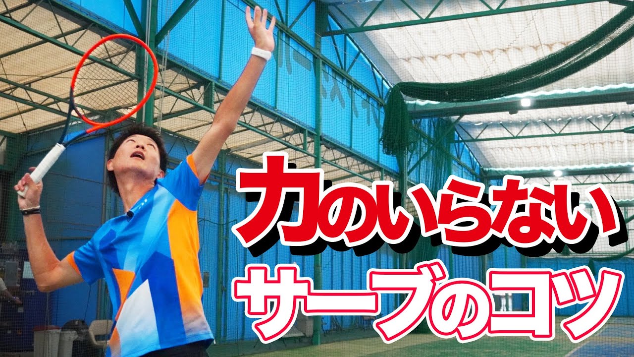 力のいらないサーブのコツ【テニス】