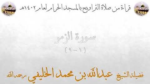 سورة الزمر من الأية 1 الى الأية 9 بصوت الشيخ عبدالله الخليفي تراويح الحرم المكي 1402