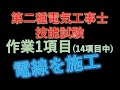 電気工事士技能試験 作業項目No.1 電線の施工