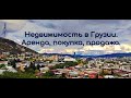 Недвижимость в Грузии. Аренда, покупка и продажа.