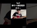1on1/神サイ柳田周作ギター/神はサイコロを振らない