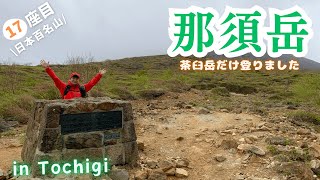 【那須岳】強風の茶臼岳⚠️晴れの予報でしたが、まさかの強風🌪️それでも安全に岩場を楽しめました😊