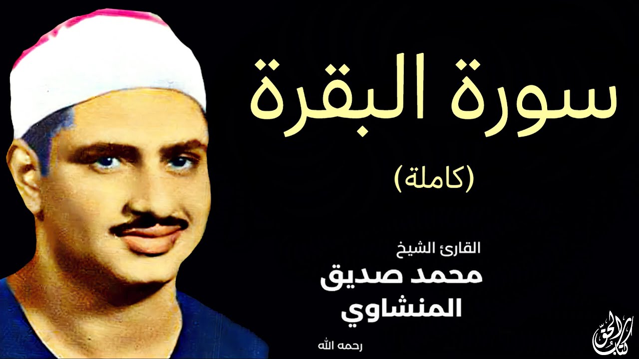 سورة البقرة مجودة (كاملة) بصوت القارئ محمد صديق المنشاوي || Surat Al-Baqarah Minshawi (full)