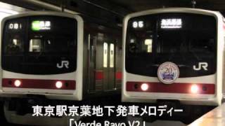 東京駅（京葉地下）発車メロディー「Verde Rayo V2」