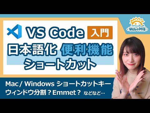 【初心者向け】Visual Studio Codeの使い方・便利機能解説！ショートカット/日本語化/Emmet【作業効率化】