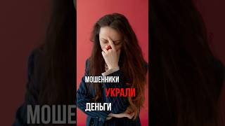 Что делать, если перевел деньги мошенникам?