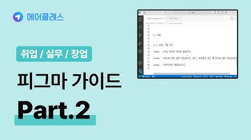 피그마 가이드를 이용한 PWA 네이티브 앱 제작 - Figma + HTML + CSS + Progressive Web APP (기초) Part.2 | 취업·실무·창업 | 에어클래스