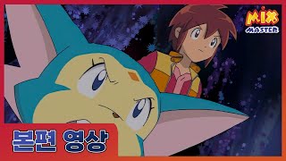 [믹스마스터 리마스터] 본편 3화 | 포이의 심부름 | Character | 만화 | 애니
