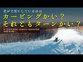 スノーボード / 君が求めるのはカービングなのかターンなのか / OTAOUTDOORS