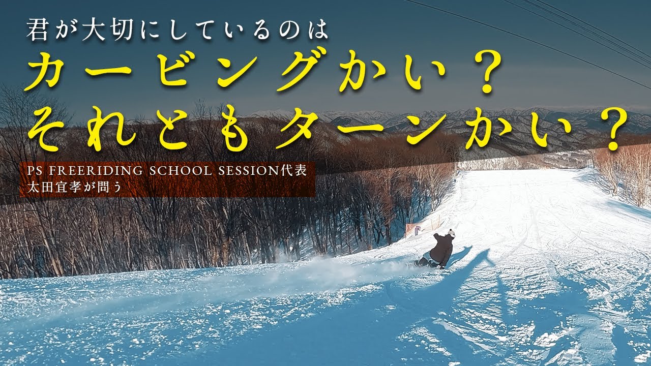 スノーボード / 君が求めるのはカービングなのかターンなのか / OTAOUTDOORS