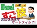 【エクセルすご技！】書式を崩さずオートフィルできるの?!→できるんです。