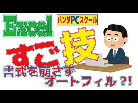【エクセルすご技！】書式を崩さずオートフィルできるの?!→できるんです。