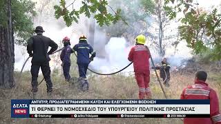 Νομοσχέδιο «Ενεργή Μάχη»: Ψηφίζεται έως αρχές Μαρτίου – Αντιπύρ και καύσεις από φέτος