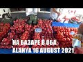 АЛАНИЯ 16 АВГУСТА ЦЕНЫ НА РЫННКЕ ФРУКТОВ В РАЙОНЕ ОБА БАЗАРЫ АЛАНИИ 2021