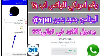 رقم امريكي للواتس اب  2023 البرنامج جديد بدون vpn طريقه جديده عمل رقم امريكي