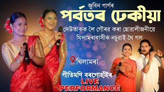 পৰ্বতৰ ঢেকীয়া|| #Gitimoni Borgohain Live Show from #Ghilamara||গীতিমণি বৰগোঁহাই@GitimoniBorgohain