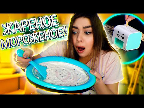 СКОВОРОДА ДЛЯ МОРОЖЕНОГО!? 🍦 КУХОННЫЕ ГАДЖЕТЫ ИЗ ALIEXPRESS