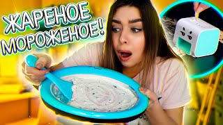 СКОВОРОДА ДЛЯ МОРОЖЕНОГО!? 🍦 КУХОННЫЕ ГАДЖЕТЫ ИЗ ALIEXPRESS