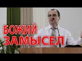 БОЖИЙ ЗАМЫСЕЛ - Проповедует Панасенко Михаил Юрьевич - 01 августа 2021