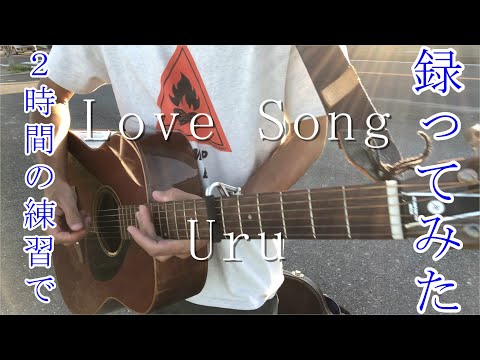 【弾き語り】Uru／LoveSong（Coveredｂｙおとそら）