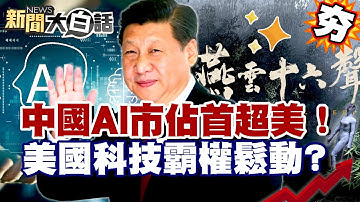 【#精選】中國AI市佔首超美！燕雲十六聲、機器人震撼全球 美國科技霸權鬆動？【#新聞大白話】#中國#美國#機器人#科技