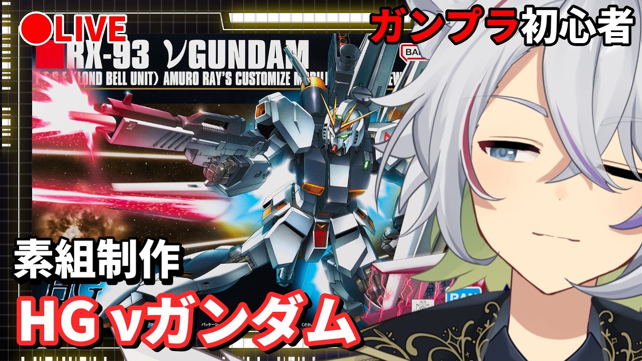 【ガンプラ制作 ※手元あり】素組み制作!! HG νガンダム!!!! #1【天霧朔夜】