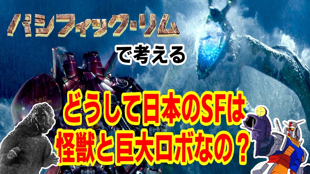 【パシフィック・リムで考える】どうして日本のSFは怪獣と巨大ロボなの？