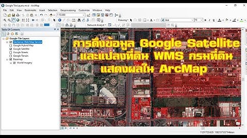 การดึงข้อมูล Google Satellite และแปลงที่ดิน WMS กรมที่ดิน แสดงผลใน ArcMap
