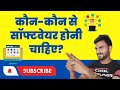 कंप्यूटर में कौन-कौन से सॉफ्टवेयर होनी चाहिए || लगातार 2 घंटे लाइव