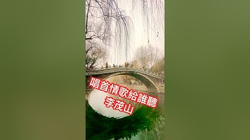 李茂山 演唱「唱首情歌給誰聽」❤️👍💯🌹/ 原唱 倪賓#李茂山#唱首情歌給誰聽 #經典歌曲
