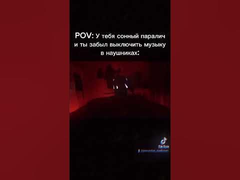 сонный паралич от первого лица в наушниках - YouTube