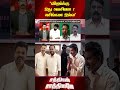 "விஜய்க்கு இது அவசியமா ? அசிங்கமா இல்ல"