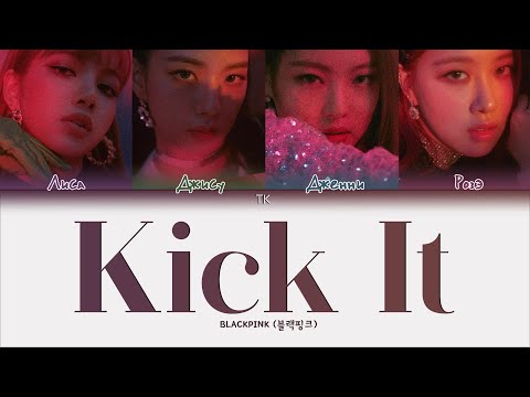 BLACKPINK – Kick It [ПЕРЕВОД НА РУССКИЙ/КИРИЛЛИЗАЦИЯ Color Coded Lyrics]