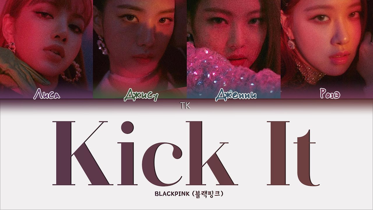 BLACKPINK – Kick It [ПЕРЕВОД НА РУССКИЙ/КИРИЛЛИЗАЦИЯ Color Coded Lyrics]