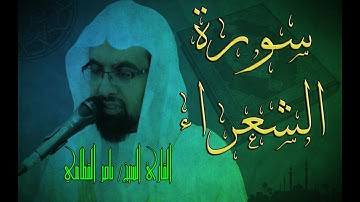 سورة الشعراء - الشيخ ناصر القطامي