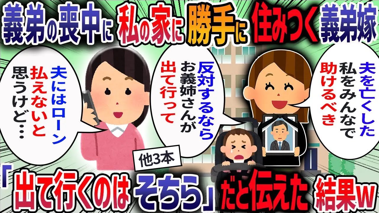 2LDKの私のマンションに夫が「空き部屋に義弟嫁と甥っ子を住まわせよう」と言ってきた→断ると義弟嫁が「嫌ならお義姉さんが出て行って」と言うので真実伝えた結果・・・【作業用・睡眠用】【2ch修羅場スレ】