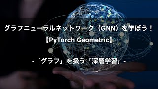 【プロモーション動画】グラフニューラルネットワーク（GNN）を学ぼう！【PyTorch Geometric】 -Udemyコースを一部無料公開- #airslab