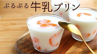 ぷるぷる【牛乳プリン】【milk pudding】の作り方/パティシエが教えるお菓子作り！
