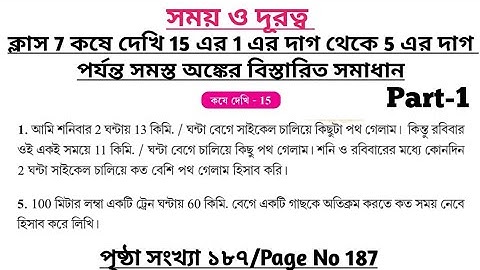 wbbse class 7 math chapter 15 | class 7 math koshe dekhi 15 | gonitprova class 7 page 187 | part 1